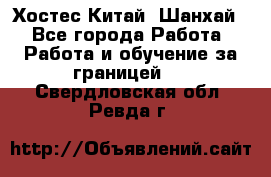 Хостес Китай (Шанхай) - Все города Работа » Работа и обучение за границей   . Свердловская обл.,Ревда г.